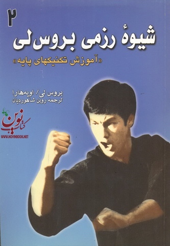 شیوه رزمی بروس لی-آموزش تکنیکهای پایه 2 روبن شاهوردیان انتشارات علم و حرکت